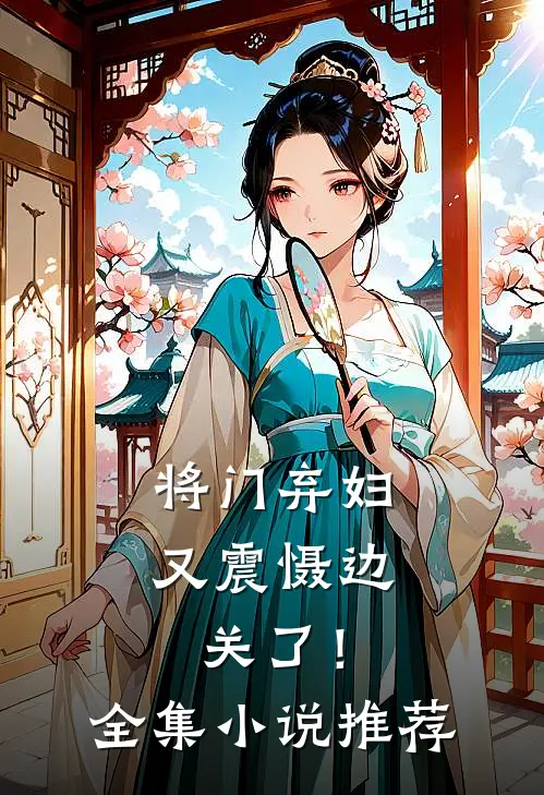 将门弃妇又震慑边关了!全集推荐