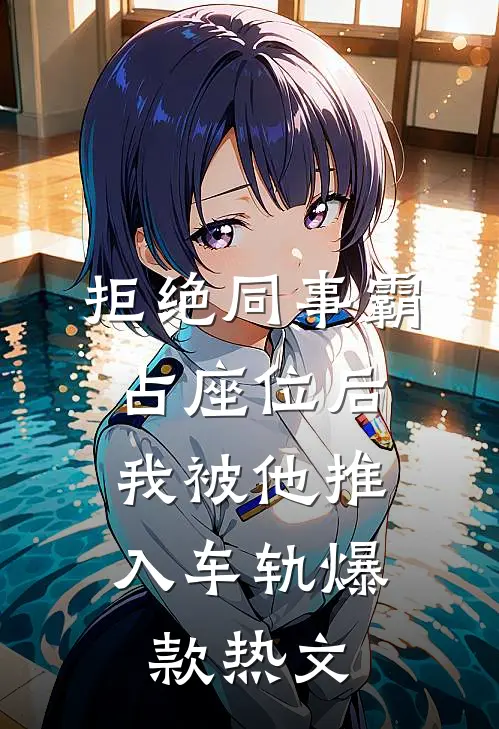 拒绝同事霸占座位后，我被他推入车轨爆款热文