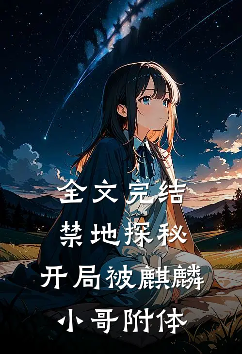 全文完结禁地探秘：开局被麒麟小哥附体