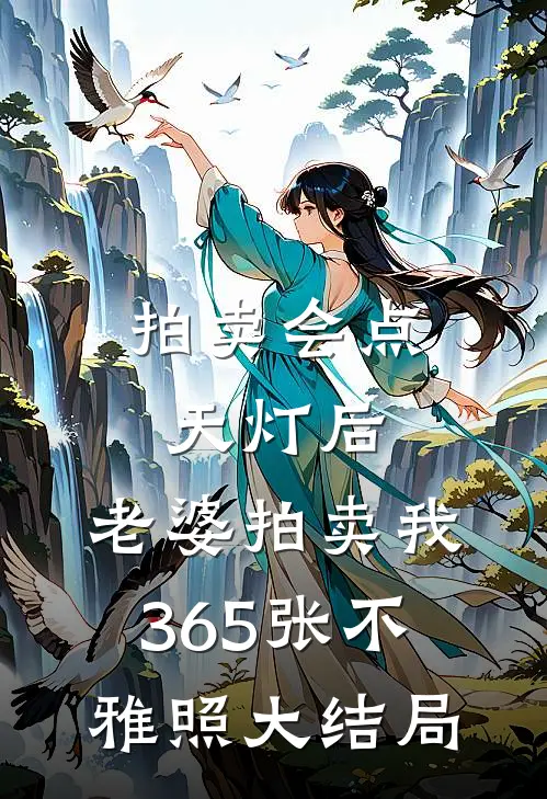 拍卖会点天灯后，老婆拍卖我365张不雅照大结局