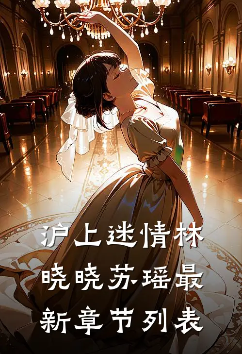 沪上迷情林晓晓苏瑶最新章节列表