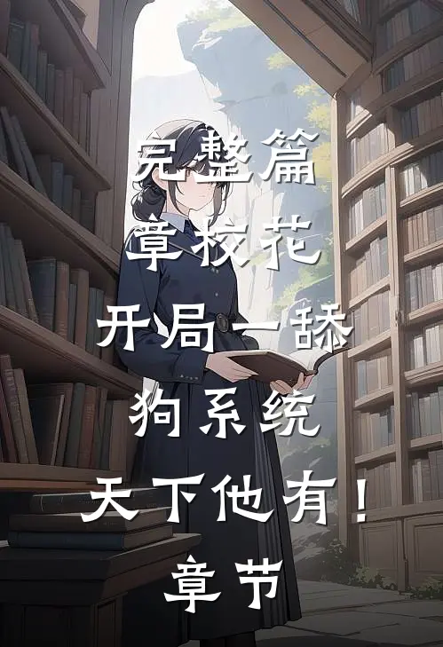 完整篇章校花：开局一舔狗系统，天下他有！章节