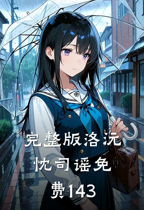 完整版洛沅忱司谣免费143