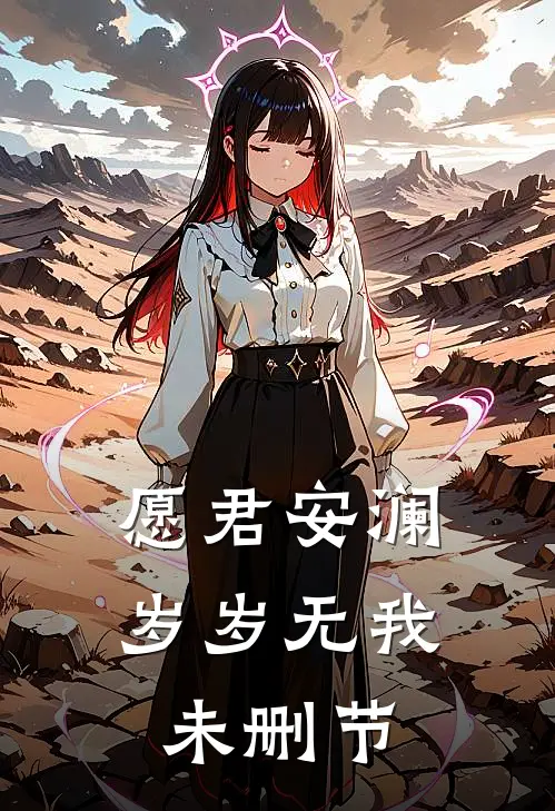 愿君安澜，岁岁无我未删节