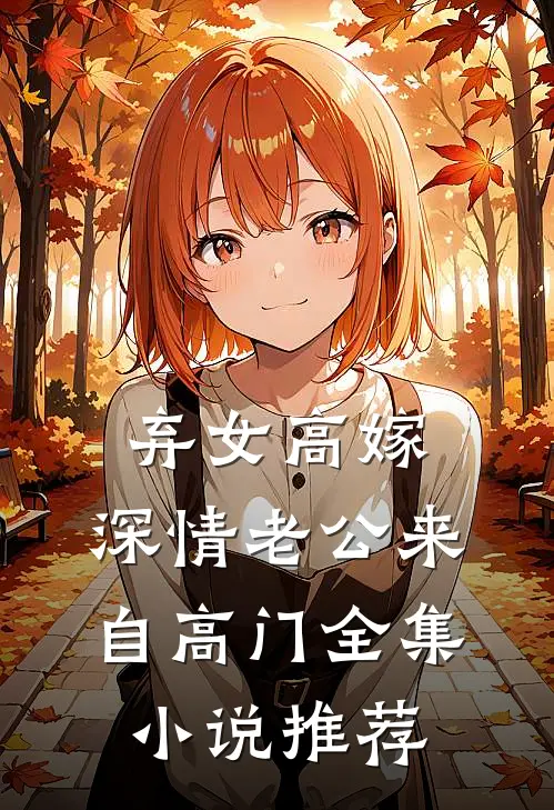 弃女高嫁：深情老公来自高门全集小说推荐