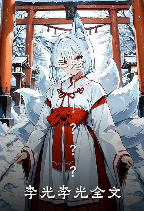 旱魃！！！？？？李光李光全文