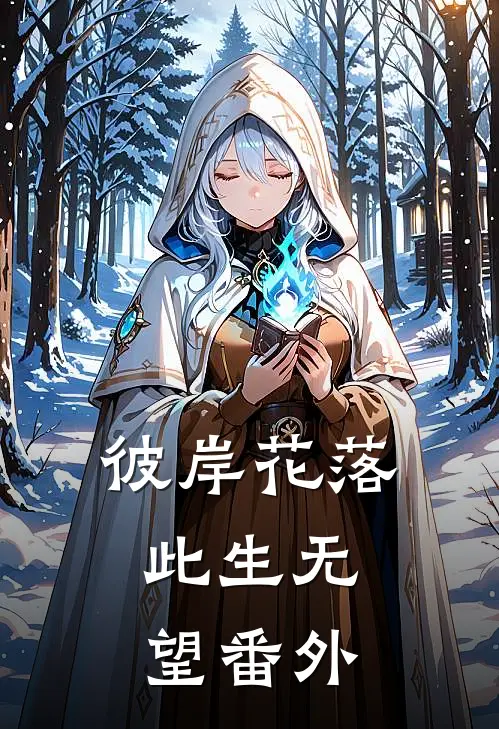 彼岸花落，此生无望番外