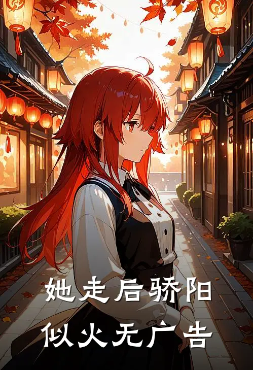她走后骄阳似火无广告