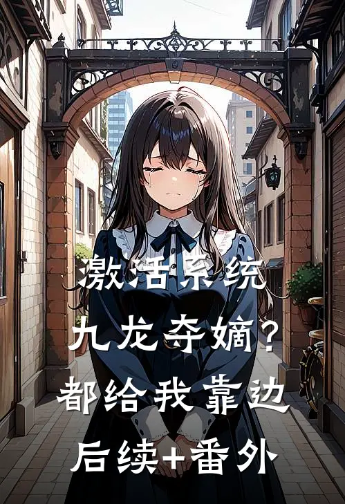 激活系统：九龙夺嫡？都给我靠边后续+番外