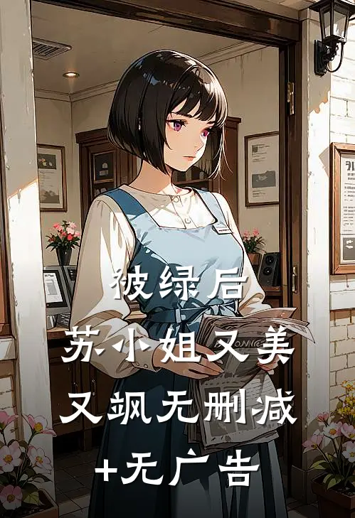 被绿后，苏小姐又美又飒无删减+无广告