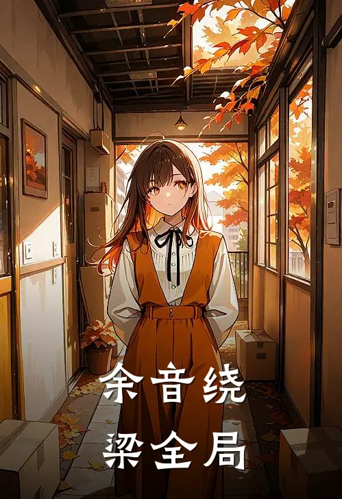 余音绕梁全局