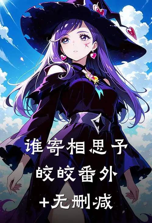 谁寄相思予皎皎番外+无删减