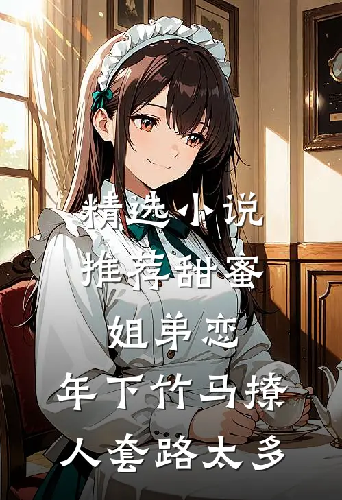 精选小说推荐甜蜜姐弟恋：年下竹马撩人套路太多