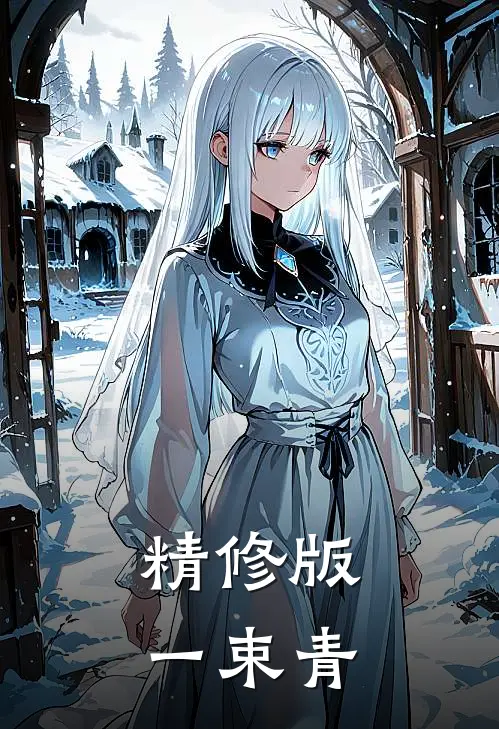 精修版一束青