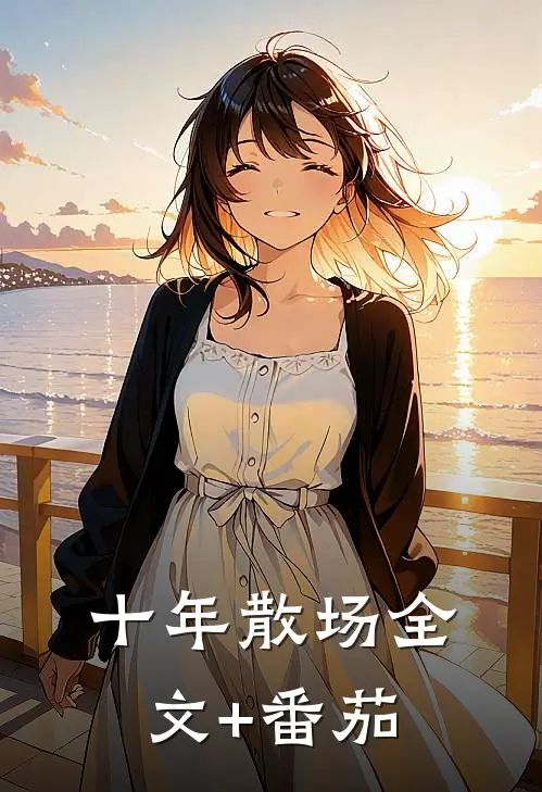 十年散场全文+番茄