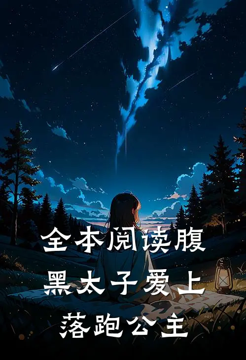 全本阅读腹黑太子爱上落跑公主