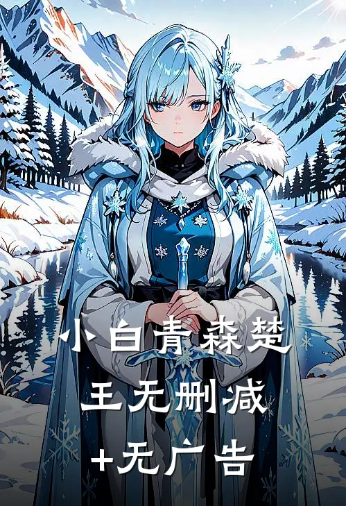 小白青森楚王无删减+无广告