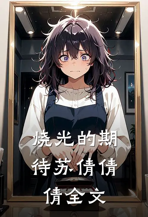 烧光的期待苏倩倩倩全文