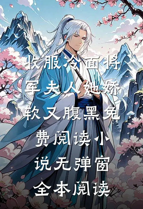 收服冷面将军夫人她娇软又腹黑免费阅读小说无弹窗全本阅读