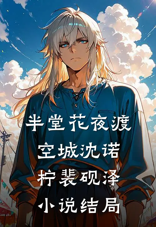 半堂花夜渡空城沈诺柠裴砚泽小说结局