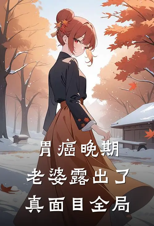 胃癌晚期，老婆露出了真面目全局