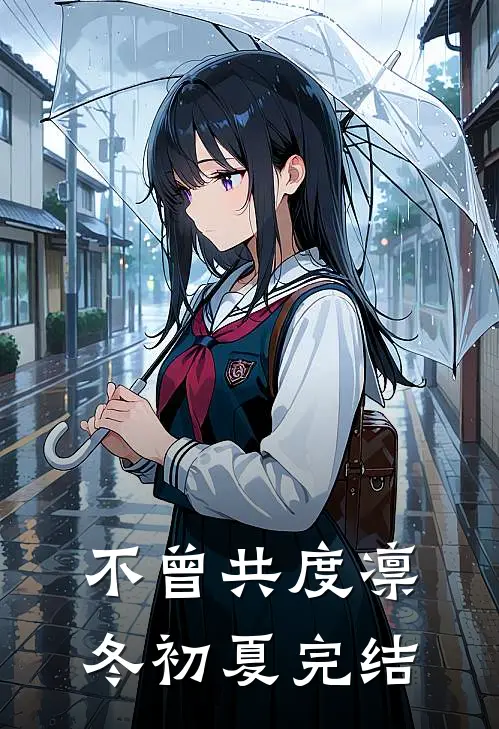 不曾共度凛冬初夏完结
