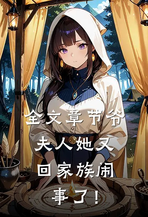 全文章节爷，夫人她又回家族闹事了！