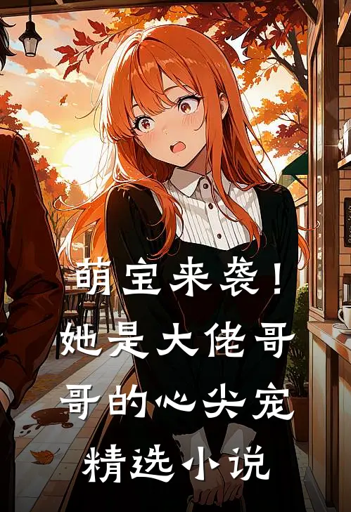 萌宝来袭！她是大佬哥哥的心尖宠精选小说