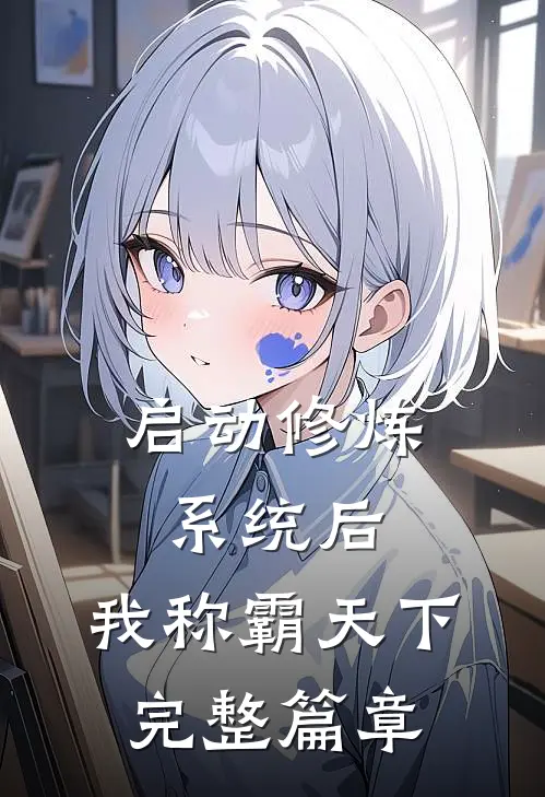 启动修炼系统后，我称霸天下完整篇章