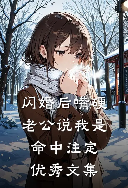 闪婚后嘴硬老公说我是命中注定优秀文集