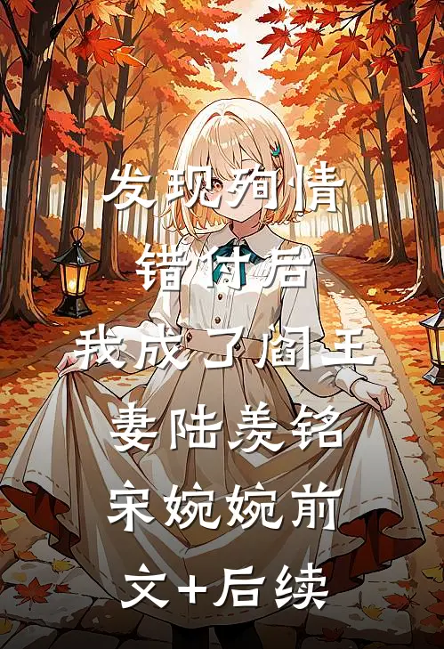 发现殉情错付后，我成了阎王妻陆羡铭宋婉婉前文+后续