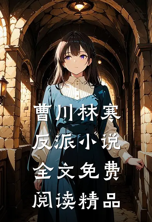曹川林寒反派小说全文免费阅读精品