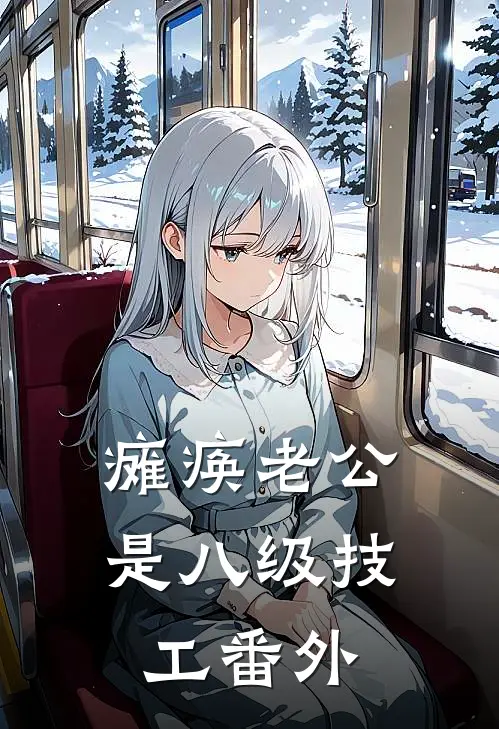 瘫痪老公是八级技工番外