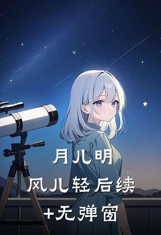 月儿明，风儿轻后续+无弹窗