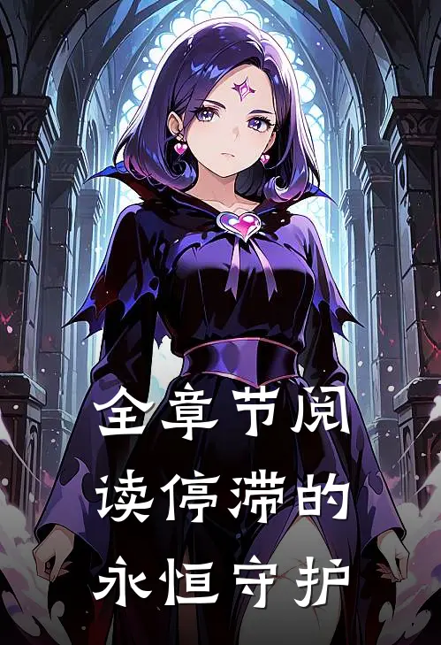 全章节阅读停滞的永恒守护