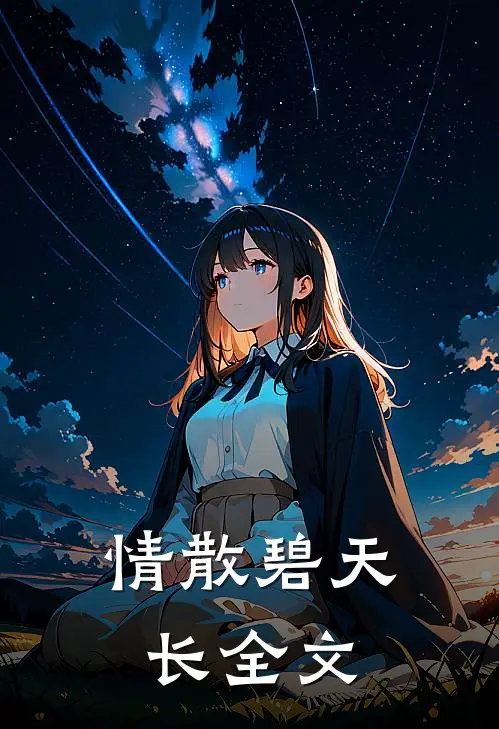 情散碧天长全文
