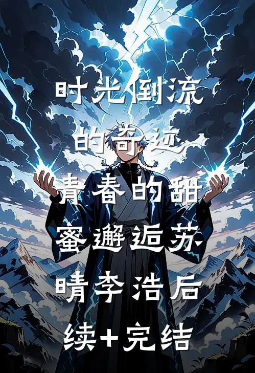 时光倒流的奇迹，青春的甜蜜邂逅苏晴李浩后续+完结