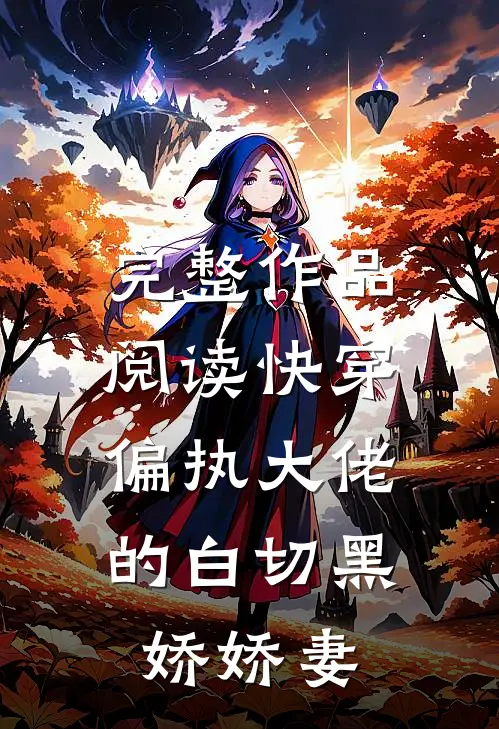 完整作品阅读快穿：偏执大佬的白切黑娇娇妻