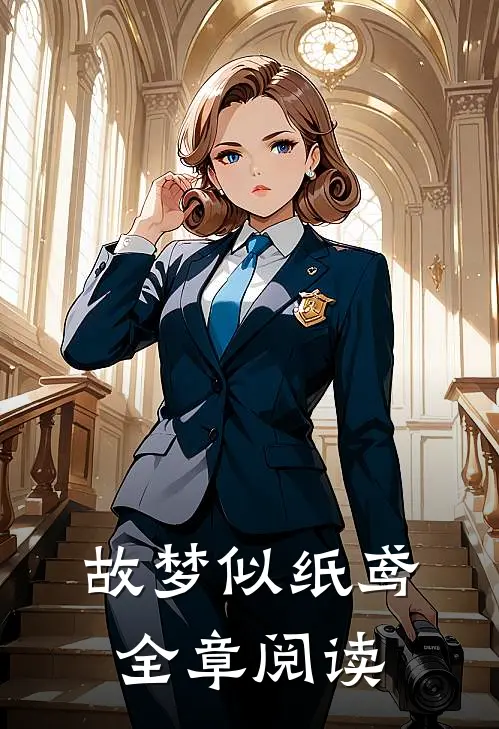 故梦似纸鸢全章阅读