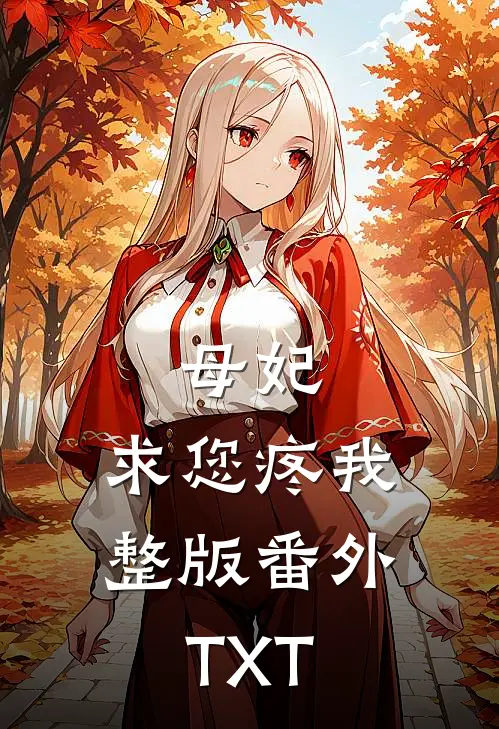母妃，求您疼我整版番外TXT