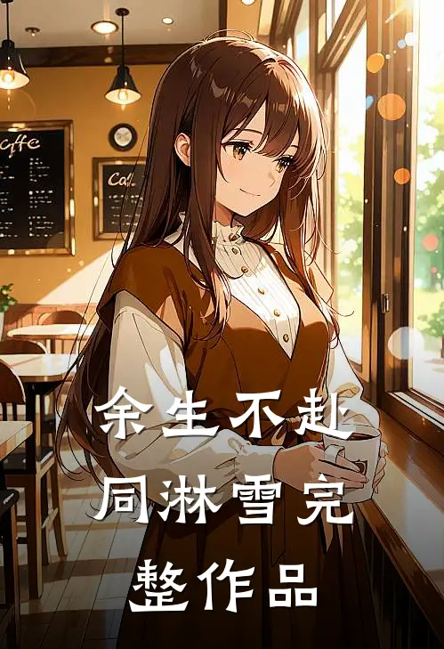 余生不赴同淋雪完整作品