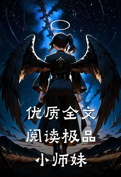 优质全文阅读极品小师妹