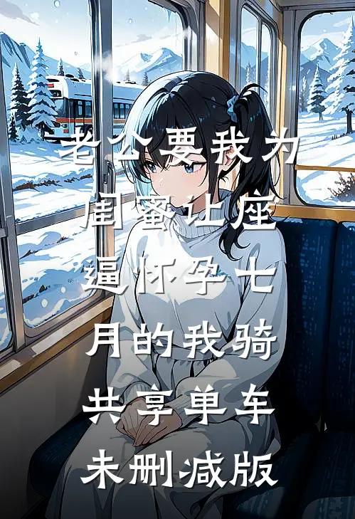 老公要我为闺蜜让座，逼怀孕七月的我骑共享单车未删减版