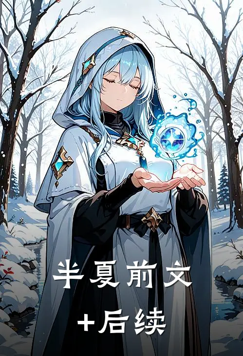 半夏前文+后续