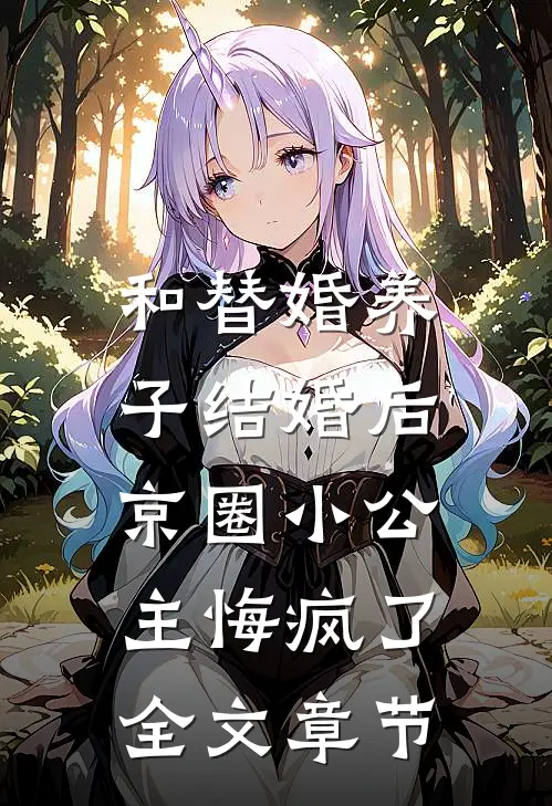 和替婚养子结婚后，京圈小公主悔疯了全文章节