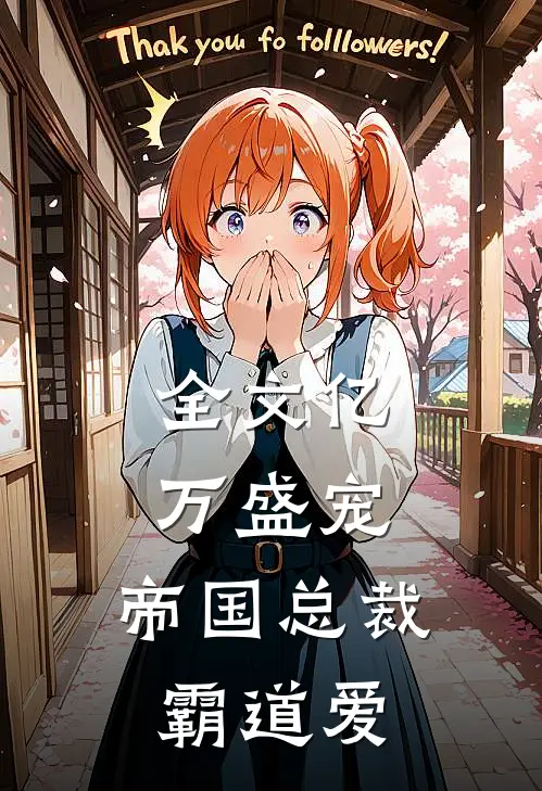 全文亿万盛宠 帝国总裁霸道爱妻