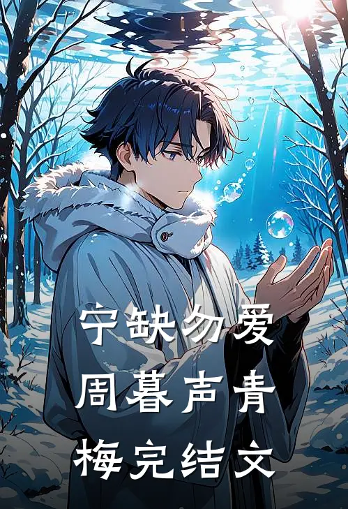 宁缺勿爱周暮声青梅完结文