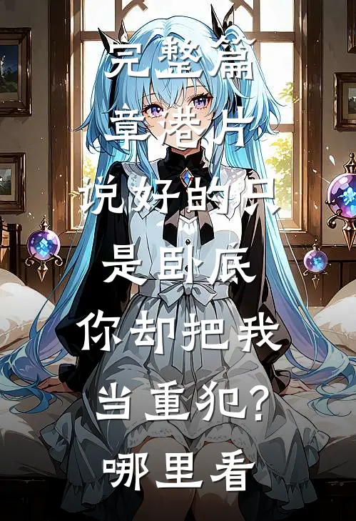 完整篇章港片:说好的只是卧底,你却把我当重犯?哪里看
