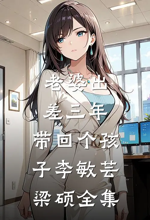 老婆出差三年，带回个孩子李敏芸梁硕 全集