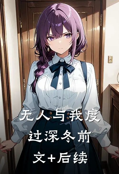 无人与我度过深冬前文+后续